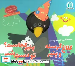 کتاب عروسکی کلاغ گرسنه و پنیر پیام دوستی - اثر مصطفی رحماندوست - نسخه اصلی