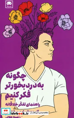 کتاب چگونه به درد بخور تر فکر کنیم شمیز.پالتویی.لگا - اثر آلن دوباتن - نسخه اصلی