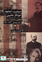 کتاب دینامیت کمانچه خودکار جادویی شیرازه کتاب ما - اثر کامران سپهران - نسخه اصلی