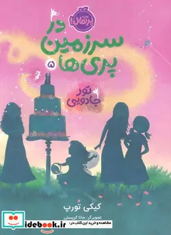 کتاب در سرزمین پری ها 5 تورجادویی پرتقال - اثر کیکی تورپ - نسخه اصلی