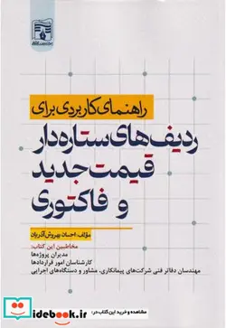 کتاب راهنمای کاربردی برای ردیف های ستاره دار قیمت جدید وفاکتوری - اثر احسان بهروش آذریان - نسخه اصلی