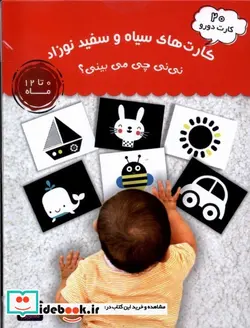 کتاب 20 کارت دورو سیاه و سفید نوزاد،نی نی چی می بینی ماه کوچولو - نسخه اصلی