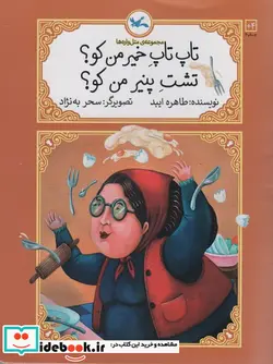 کتاب متل واره ها تاپ تاپ خمیر من کوتشت پنیر کانون پرورش - اثر طاهره ایبد - نسخه اصلی