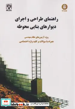 کتاب راهنمای طراحی واجرای دیوارهای بنایی محوطه - اثر کاظم شایگان - نسخه اصلی