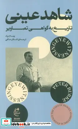 کتاب شاهد عینی تاریخ به گواهی تصاویر بان - اثر پیتر برک - نسخه اصلی