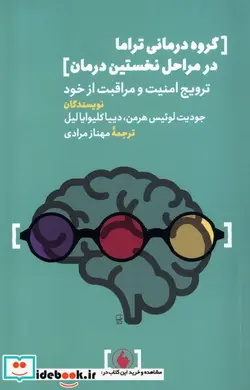 کتاب گروه درمانی تراما در مراحل نخستین درمان فرزان روز - اثر جودیت لوئیس هرمن-دییا کلیوایالیل - نسخه اصلی