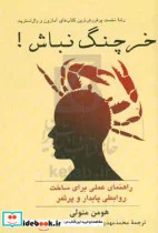 کتاب خرچنگ نباش شمیز،رقعی،پیکان - اثر هومن متولی - نسخه اصلی