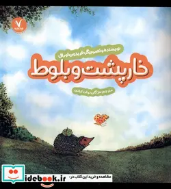 کتاب خارپشت و بلوط هفت ونیم - اثر فریدون اورال - نسخه اصلی