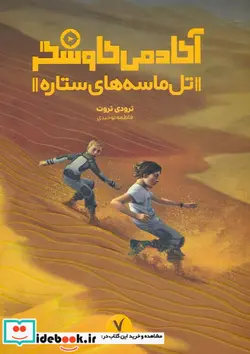 کتاب آکادمی کاوشگر تل ماسه های ستاره هفت و نیم - اثر ترودی تروت - نسخه اصلی