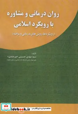 کتاب روان درمانی و مشاوره با رویکرد اسلامی - اثر سیدمهدی حسینی بیرجندی - نسخه اصلی