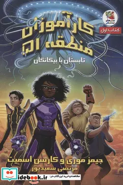 کتاب کارآموزان منطقه51 کتاب اول تابستان با سایه گستر - اثر جیمز موری-کارسن اسمیت - نسخه اصلی