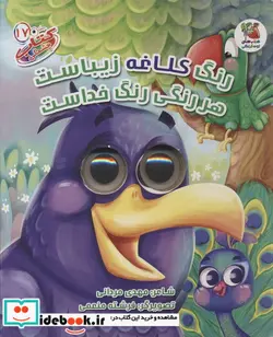 کتاب چشمکی 17 رنگ کلاغه زیباست سایه گستر - اثر مهدی مردانی - نسخه اصلی