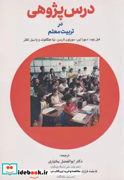 کتاب درس پژوهی در تربیت معلم - اثر فیل وود - نسخه اصلی