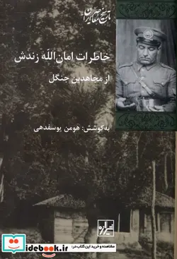 کتاب خاطرات امان الله زندش شیرازه کتاب ما - اثر هومن یوسفدهی - نسخه اصلی