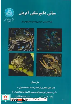 کتاب مبانی دامپزشکی آبزیان Fundamentals of Aquatic Veterinary Medicine 4279 - اثر لورا اوردس-کریس والستر-جولیوس تپر - نسخه اصلی