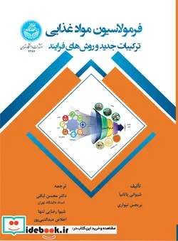 کتاب فرمولاسیون، مواد غذایی ترکیبات جدید و روش های فرایند- Food Formulation Novel ingredients and Processing Techniques 4276 - اثر شیوانی پاتانیا-بریجش تیواری - نسخه اصلی