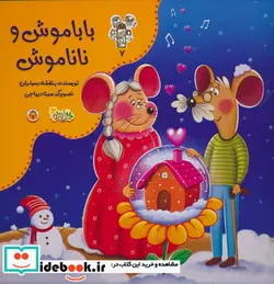 کتاب من و مغز بادام 7 باباموش و ناناموش نوشته - اثر بنفشه رسولیان - نسخه اصلی