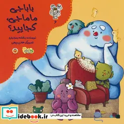 کتاب من و مغز بادام 6 باباجی ماماجی کجایید؟ نوشته - اثر بنفشه رسولیان - نسخه اصلی