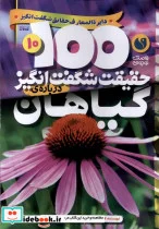 کتاب 100 حقیقت شگفت انگیز گیاهان ذکر - اثر کاملیا دلا بدویر - نسخه اصلی