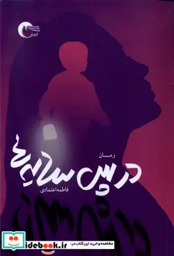 کتاب در پس سایه ها مرسل - اثر فاطمه اعتمادی - نسخه اصلی