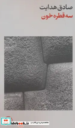 کتاب 3 قطره خون شمیز،پالتویی،فرهنگ جاوید - اثر صادق هدایت - نسخه اصلی