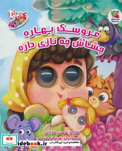 کتاب چشمکی 16 عروسک بهاره سایه گستر - اثر مهدی مردانی - نسخه اصلی