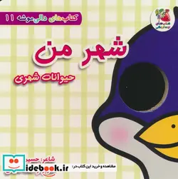 کتاب دالی موشه 11 شهرمن حیوانات شهری سایه گستر - اثر حسین مافی - نسخه اصلی