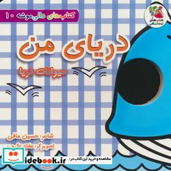 کتاب دالی موشه 10 دریای من حیوانات دریا سایه گستر - اثر حسین مافی - نسخه اصلی