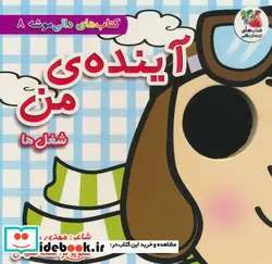 کتاب دالی موشه 8 آینده ی من شغل ها سایه گستر - اثر مهدی مردانی - نسخه اصلی