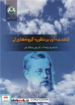 کتاب مقدمه ای بر نظریه گروه های لی - اثر حمیدرضا سلیمی مقدم - نسخه اصلی