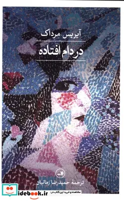 کتاب در دام افتاده شمیز،رقعی،ثالث - اثر آیریس مرداک - نسخه اصلی