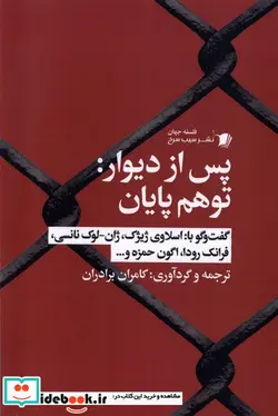 کتاب پس از دیوار توهم پایان سیب سرخ - اثر کامران برادران - نسخه اصلی