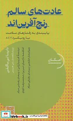 کتاب عادت های سالم رنج آفرین ا ند دکسا - اثر داینا لی باگلی - نسخه اصلی