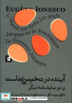 کتاب آینده در تخم مرغ هاست شمیز،رقعی،بیدگل - اثر اوژن یونسکو - نسخه اصلی