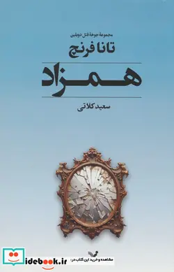 کتاب همزاد تندیس - اثر تانا فرنچ - نسخه اصلی