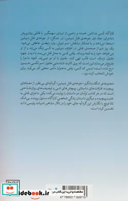 کتاب همزاد تندیس - اثر تانا فرنچ - نسخه اصلی