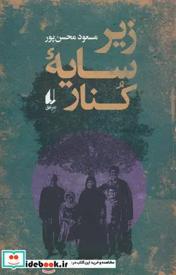 کتاب زیر سایه کنار افق - اثر مسعود محسن پور - نسخه اصلی