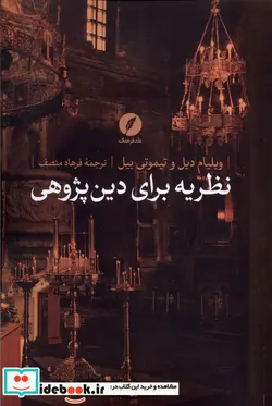 کتاب نظریه برای دین پژوهی نقدفرهنگ - اثر ویلیام دیل-تیموتی بیل - نسخه اصلی