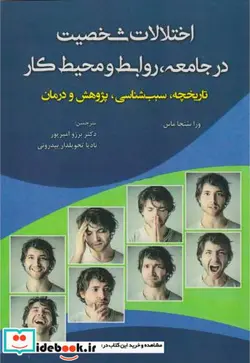 کتاب اختلالات شخصیت در جامعه - اثر ورا سنجا ماس - نسخه اصلی