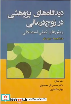 کتاب دیدگاه های پژوهشی در زوج درمانی - اثر ماریا بورسا - نسخه اصلی