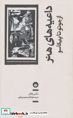 کتاب داعیه های هنر از جوتو تا پیکاسو بان - اثر ماکس رافائل - نسخه اصلی