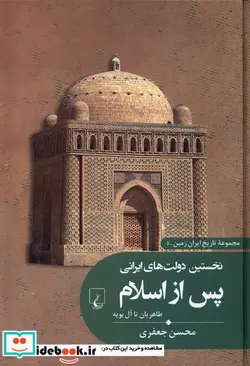 کتاب تاریخ ایران زمین 5 نخستین دولت های ایرانی ققنوس - اثر محسن جعفری - نسخه اصلی
