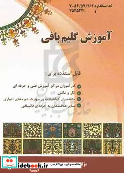 کتاب آموزش گلیم بافی قابل استفاده برای کارآموزان فنی و حرفه ای کاردانش و سایر علاقمندان به هنر گلیم بافی - اثر اصغر خداخواه امام چائی - نسخه اصلی