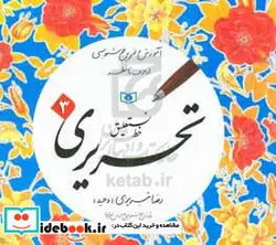 کتاب آموزش و تمرین خوشنویسی خط نستعلیق تحریری از حرف تا سطر - نسخه اصلی