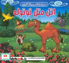 کتاب اتل متل توتوله همراه با شعر و رنگ آمیزی - نسخه اصلی