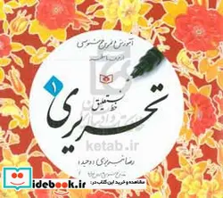 کتاب آموزش و تمرین خوشنویسی خط نستعلیق تحریری از حرف تا سطر - نسخه اصلی