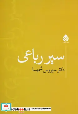 کتاب سیر رباعی - اثر سیروس شمیسا - نسخه اصلی