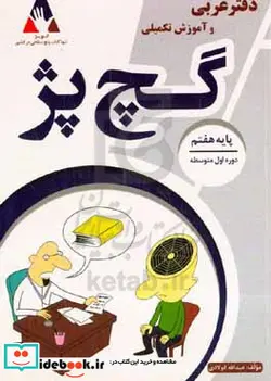 کتاب دفتر عربی و آموزش تکمیلی پایه هفتم گچ پژ - اثر عبدالله فولادی - نسخه اصلی