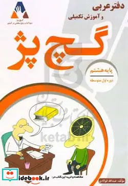 کتاب دفتر عربی و آموزش تکمیلی پایه هشتم گچ پژ - اثر عبدالله فولادی - نسخه اصلی