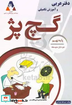 کتاب دفتر عربی و آموزش تکمیلی پایه نهم گچ پژ - اثر عبدالله فولادی - نسخه اصلی